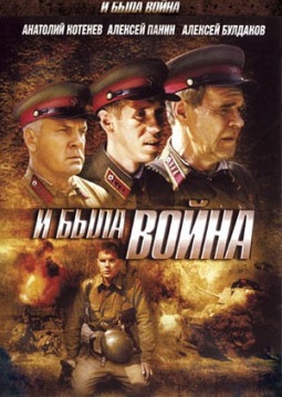 И была война