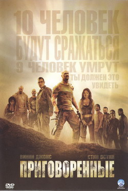 приговорённые