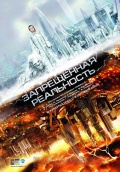 запрещённая реальность